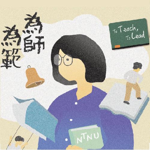 「為師為範：師大與師資培育」校史特展
