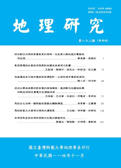 《地理研究》第八十二期