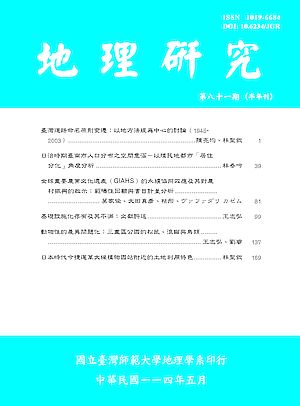 《地理研究》第八十一期