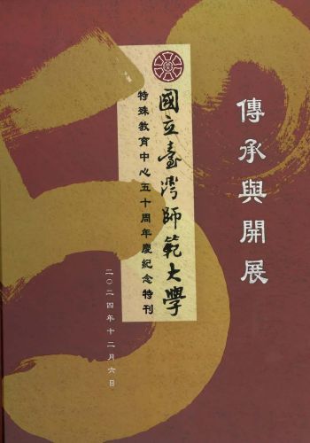 國立臺灣師範大學特殊教育中心五十周年慶紀念特刊